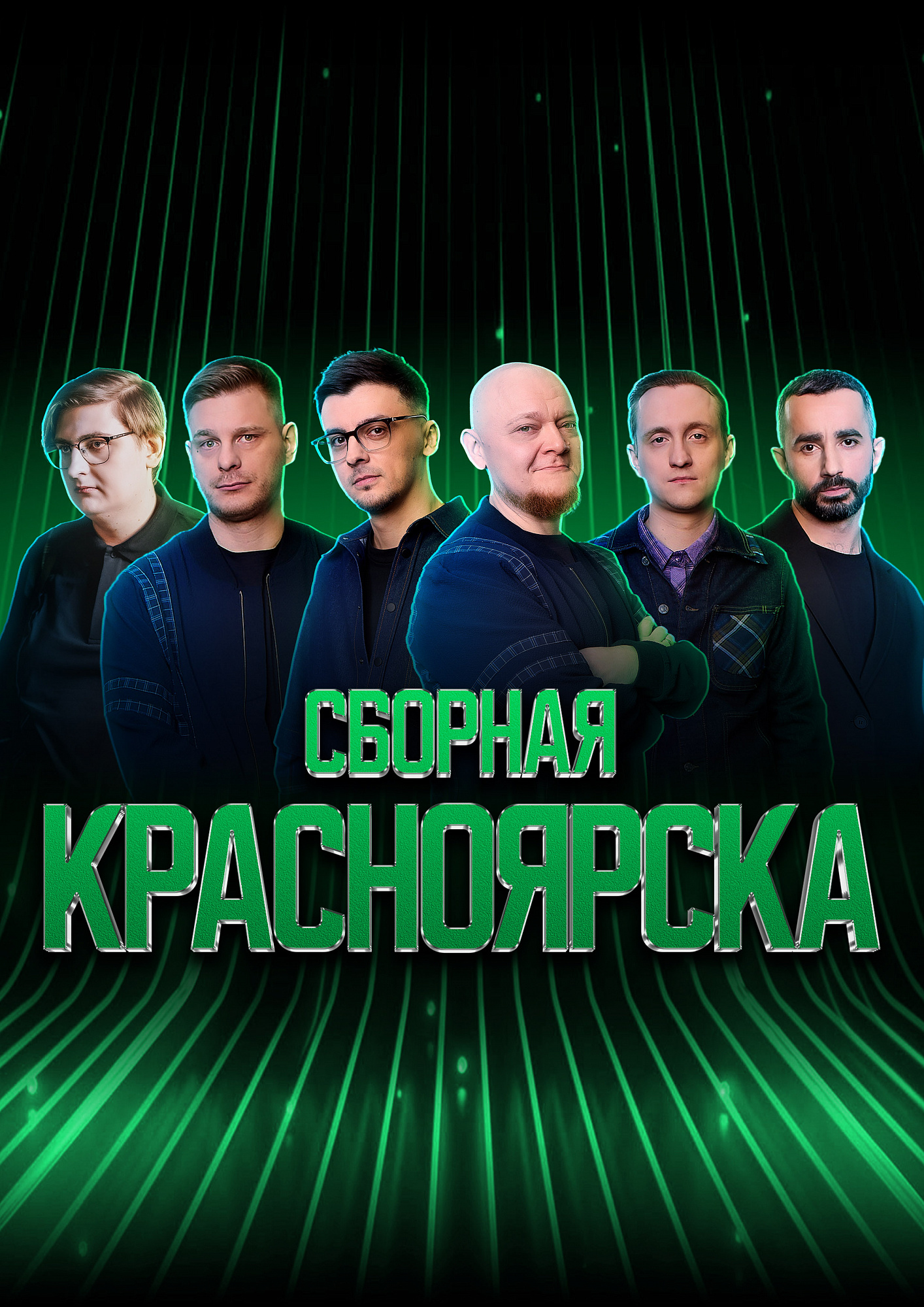 Сборная Красноярска