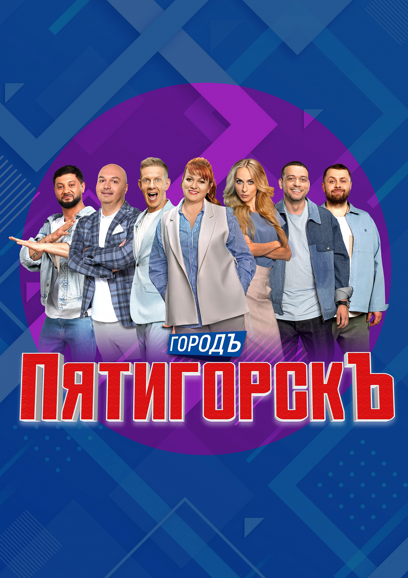 Пятигорск