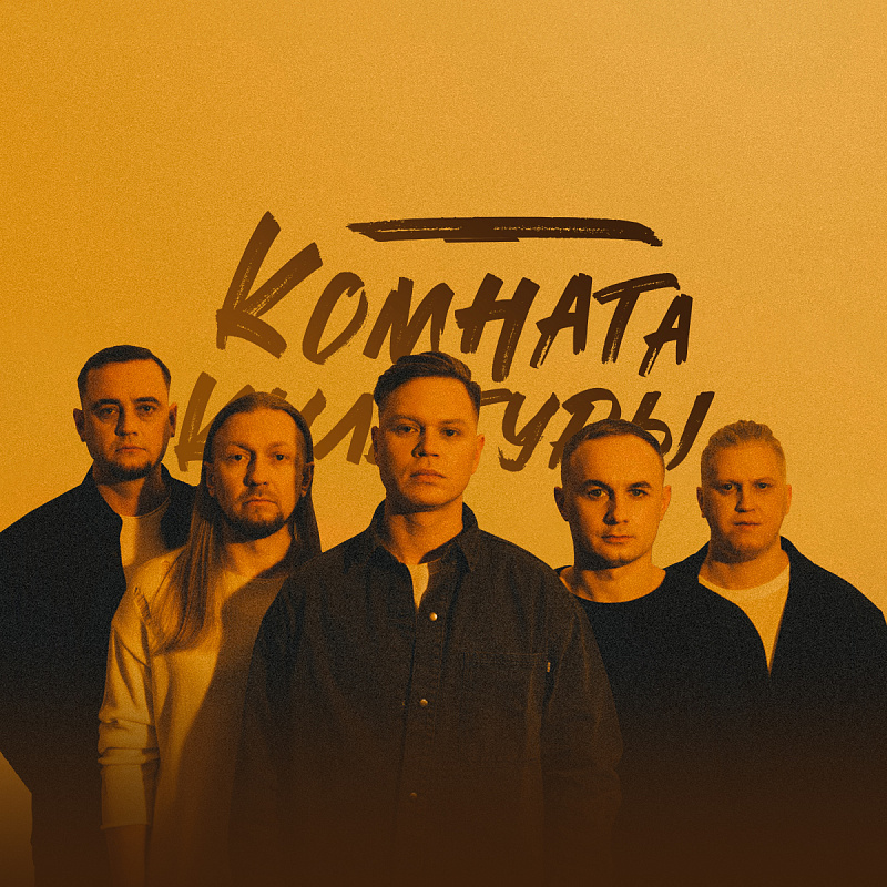 Комната Культуры
