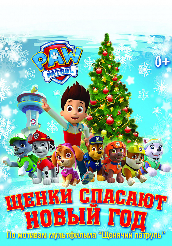 Щенки спасают Новый год